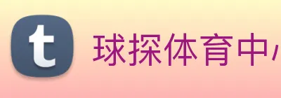 球探体育中心 logo